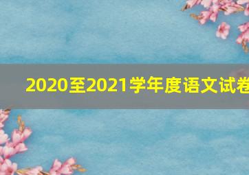 2020至2021学年度语文试卷