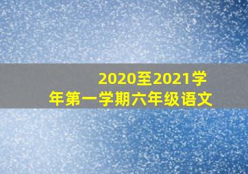 2020至2021学年第一学期六年级语文