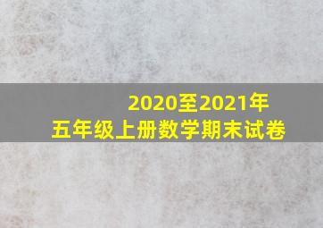 2020至2021年五年级上册数学期末试卷