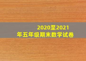 2020至2021年五年级期末数学试卷