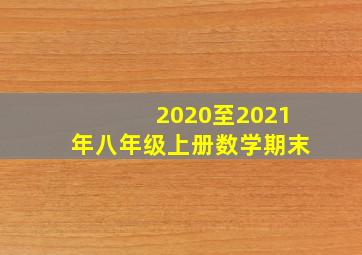 2020至2021年八年级上册数学期末