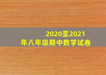 2020至2021年八年级期中数学试卷