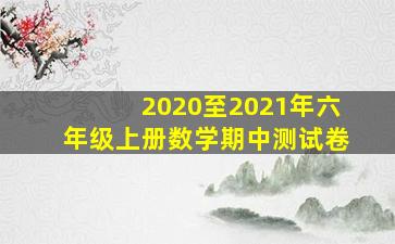 2020至2021年六年级上册数学期中测试卷