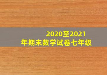 2020至2021年期末数学试卷七年级