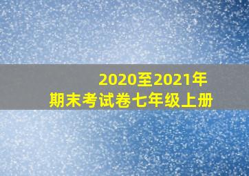 2020至2021年期末考试卷七年级上册