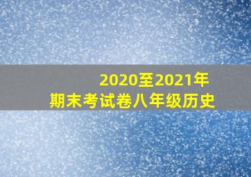 2020至2021年期末考试卷八年级历史