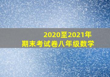 2020至2021年期末考试卷八年级数学