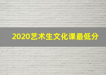 2020艺术生文化课最低分