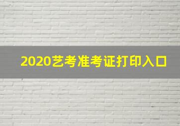 2020艺考准考证打印入口