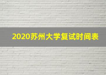 2020苏州大学复试时间表