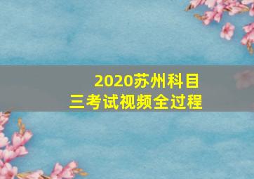 2020苏州科目三考试视频全过程