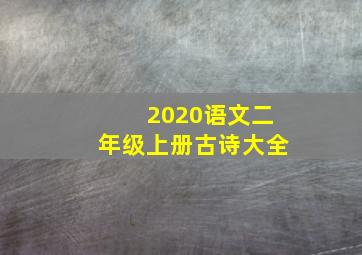 2020语文二年级上册古诗大全