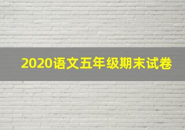 2020语文五年级期末试卷