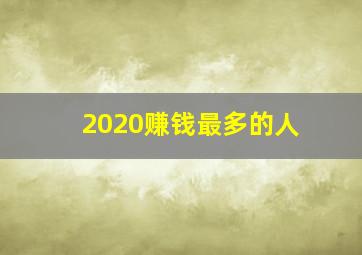 2020赚钱最多的人