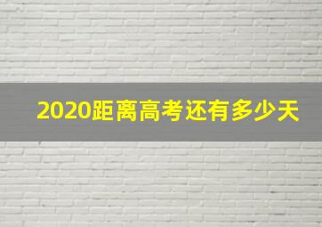 2020距离高考还有多少天