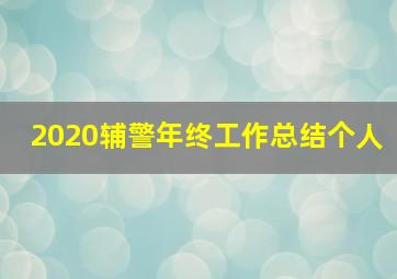 2020辅警年终工作总结个人