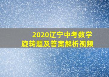 2020辽宁中考数学旋转题及答案解析视频