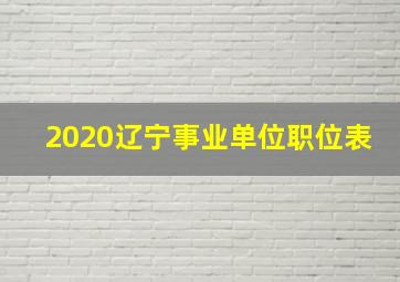 2020辽宁事业单位职位表