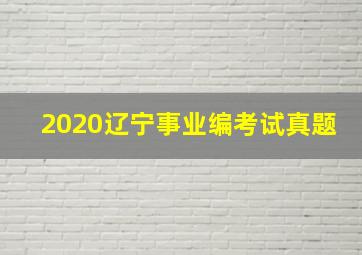 2020辽宁事业编考试真题