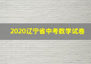 2020辽宁省中考数学试卷