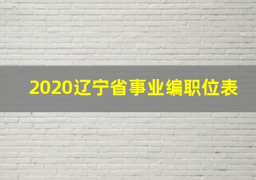 2020辽宁省事业编职位表