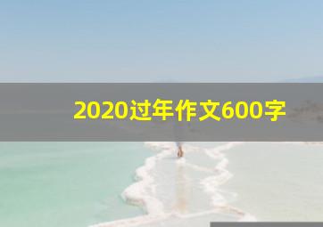 2020过年作文600字