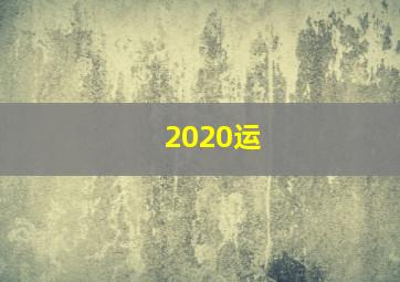 2020运