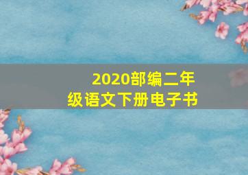 2020部编二年级语文下册电子书