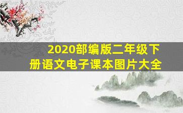 2020部编版二年级下册语文电子课本图片大全