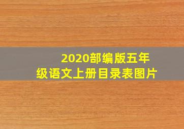 2020部编版五年级语文上册目录表图片