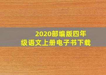 2020部编版四年级语文上册电子书下载