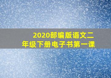 2020部编版语文二年级下册电子书第一课