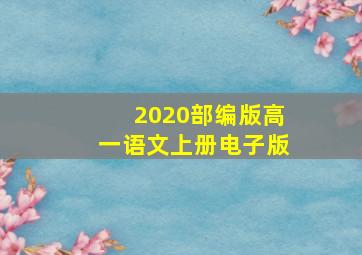 2020部编版高一语文上册电子版