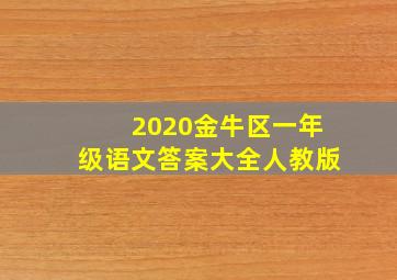 2020金牛区一年级语文答案大全人教版