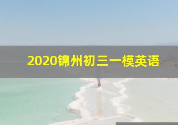 2020锦州初三一模英语