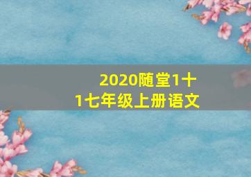 2020随堂1十1七年级上册语文