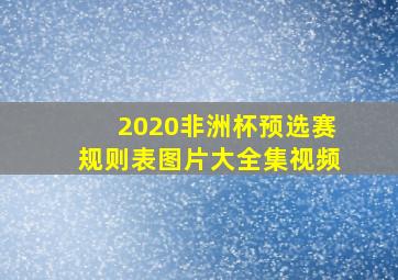 2020非洲杯预选赛规则表图片大全集视频