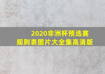 2020非洲杯预选赛规则表图片大全集高清版