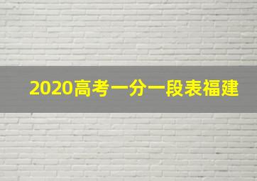 2020高考一分一段表福建