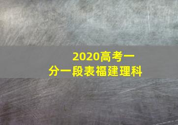 2020高考一分一段表福建理科