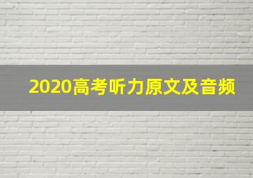 2020高考听力原文及音频