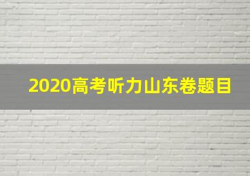 2020高考听力山东卷题目