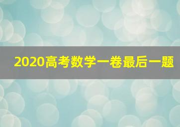 2020高考数学一卷最后一题