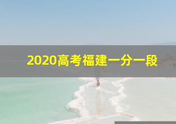 2020高考福建一分一段