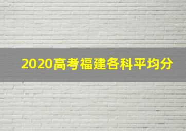 2020高考福建各科平均分