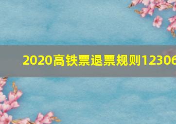 2020高铁票退票规则12306