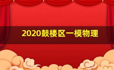 2020鼓楼区一模物理