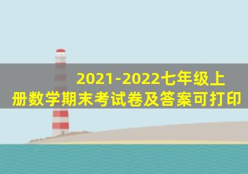 2021-2022七年级上册数学期末考试卷及答案可打印