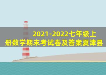 2021-2022七年级上册数学期末考试卷及答案夏津县