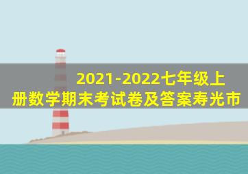 2021-2022七年级上册数学期末考试卷及答案寿光市